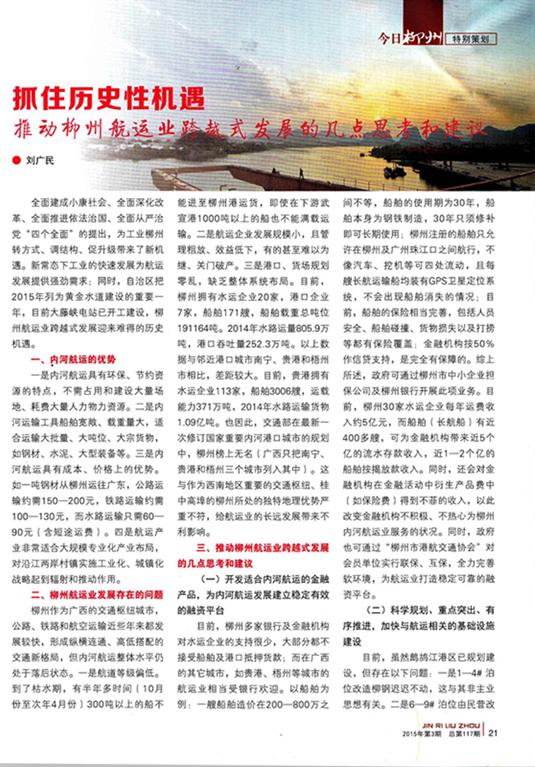 我公司刘广民董事长文章载入《今日柳州》